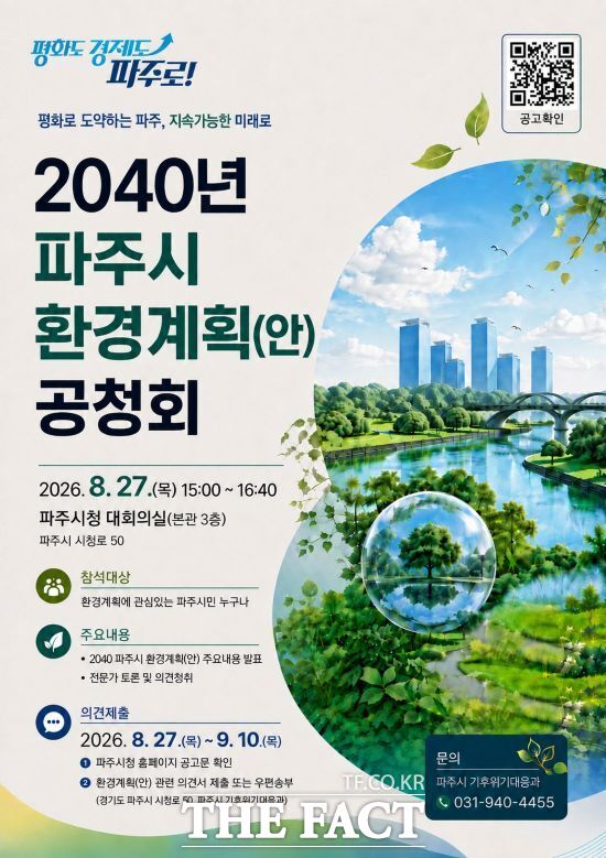 경기 파주시가 오는 27일 오후 3시 시청사 대회의실에서 진행하는 '2040 파주시 환경계획(안) 공청회' 안내 포스터. /파주시
