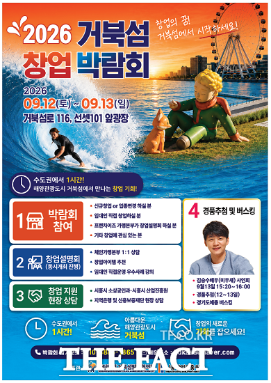 2026 거북섬 창업 박람회 포스터. /시흥시