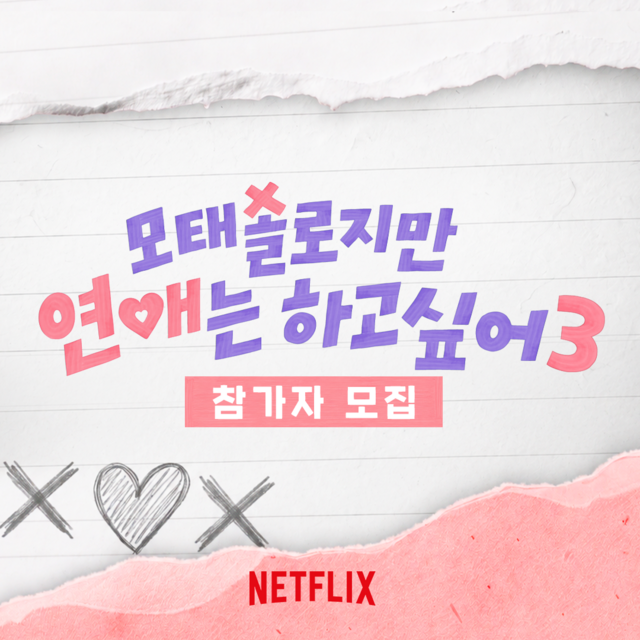 넷플릭스 예능프로그램 '모태솔로지만 연애는 하고 싶어'가 시즌3 제작을 확정 짓고 참가자를 모집한다. /넷플릭스