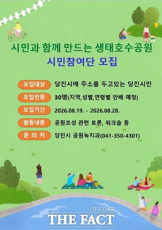 당진시 생태호수공원 시민참여단 모집 포스터. /당진시
