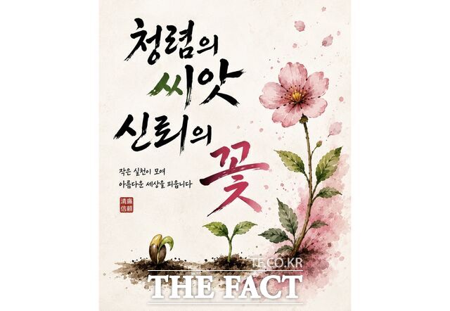 '2026 대전교육 청렴 콘텐츠 공모전' 심사 결과 청렴표어캘리그라피 부문 최우수 수상작으로 선정된 '청렴의 씨앗 신뢰의 꽃'. /대전시교육청