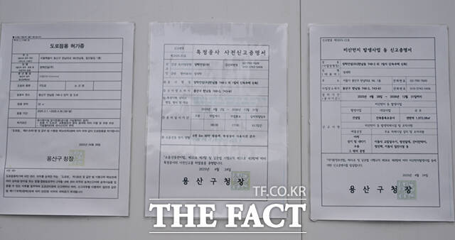 조 회장의 주택 공사 현장에 용산구청에서 발행한 도로점용 허가증을 비롯한 증명서가 붙어있다.