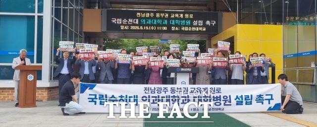 퇴직 교육장, 유치원, 초중고 교장 등 동부권 교육계 원로들이 19일 정부와 전남광주통합시를 향해 순천대 의과대학 설립과 대학병원 건립을 함께 추진하라고 촉구했다. /김영신 기자