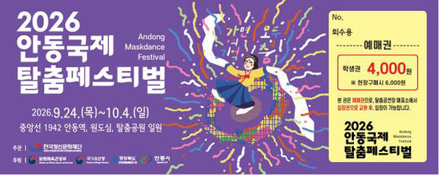 2026 안동국제탈춤페스티벌 학생 입장권. /안동시