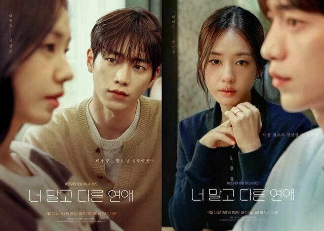 KBS2 새 토일 미니시리즈 '너 말고 다른 연애'에 출연하는 배우 서강준(왼쪽)과 안은진의 캐릭터 포스터가 공개됐다. /KBS, 유니켐