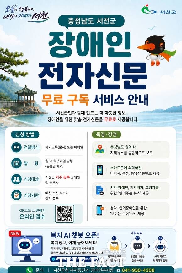 서천군이 도입하는 장애인 전자신문 AI 복지 챗봇 홍보물. /서천군