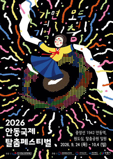 2026 안동국제탈춤페스티벌 포스터. /안동시