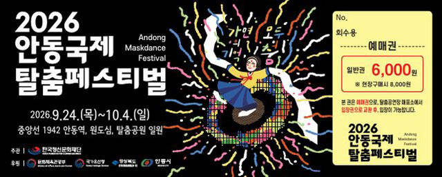 2026 안동국제탈춤페스티벌 일반 입장권. /안동시