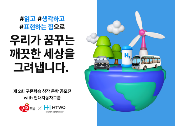 현대자동차그룹과 구몬학습이 전 국민 대상 '수소 스토리 공모전'을 개최한다. 사진은 포스터 / 현대자동차그룹