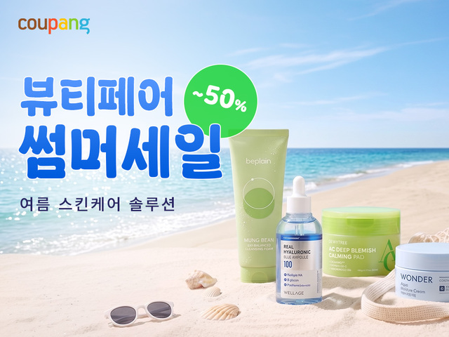 쿠팡이 여름철 피부 고민 해결을 위한 '뷰티페어'를 개시했다. /쿠팡