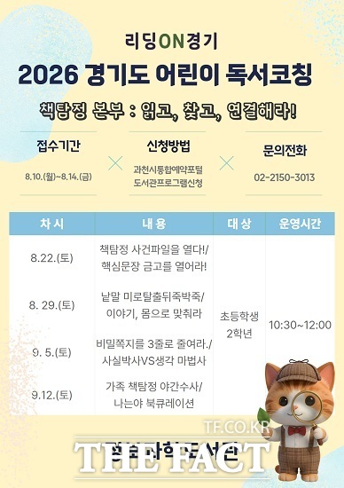 정보과학도서관 경기도 어린이 독서코칭 홍보물. /과천시