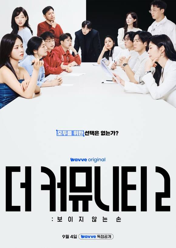 웨이브 새 오리지널 예능프로그램 '더 커뮤니티2: 보이지 않는 손'이 오는 9월 4일 첫 공개된다. /웨이브