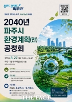  파주시, 시민과 함께 '2040 파주시 환경계획 공청회' 개최