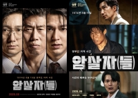  유해진·박해일·이민호 '암살자(들)', 메인 포스터·예고편 공개