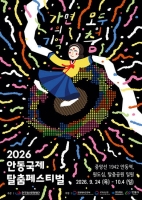  '가면의 기억, 모두의 춤'​…2026 안동국제탈춤페스티벌, 예매부터 뜨겁다