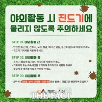  서산시, 진드기 매개 감염병 예방수칙 준수 주의보 발령