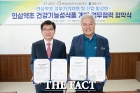  금산군, 인삼약초 건강기능성식품 개발 업무협약