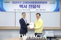  고양대전환준비위, 민선9기 고양시 청사진 담은 '백서' 민경선 시장에게 전달