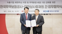 무보·중재원, 수출기업 채권추심 지원·무역분쟁 해결 기반 강화 맞손
