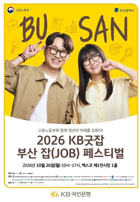 KB국민은행이 오는 9월 4일까지 '2026 KB굿잡 부산 잡 페스티벌'에 참가할 구인기업을 모집한다. /KB국민은행