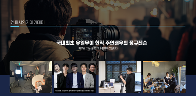 서울 강남에 문을 연 '엠퍼시연기아카데미'는 현직 주연급 배우들의 정규 레슨으로 운영되는 연기학원이다. 왼쪽부터 액팅 코칭을 맡고 있는 배우 배유람 손덕기 김강현 한재영. /엠퍼시아카데미