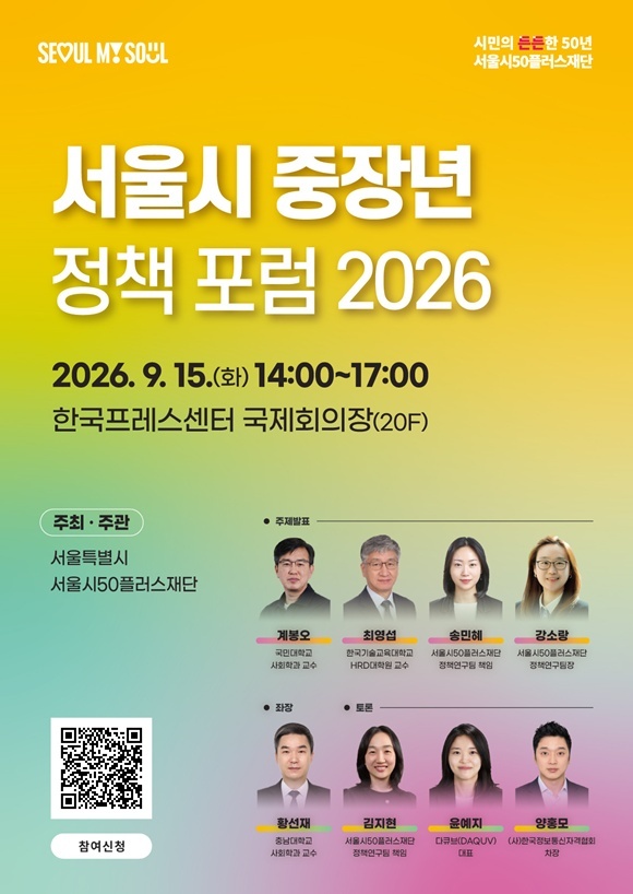 서울시가 '중장년 정책포럼'을 다음 달 15일 개최한다. /서울시