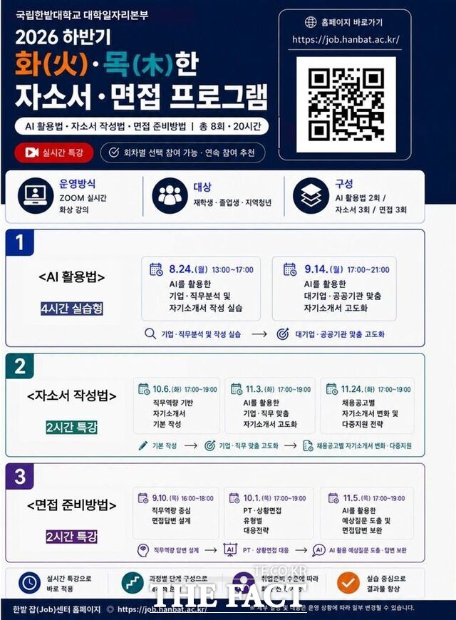국립한밭대 대학일자리본부의 '2026 화목한 자소서 면접 프로그램' 포스터. /한밭대