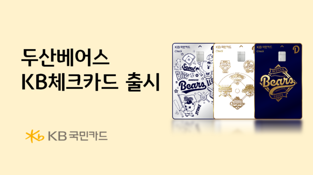 KB국민카드가 야구팬의 소비 수요를 겨냥한 신상품을 공개했다. /KB국민카드