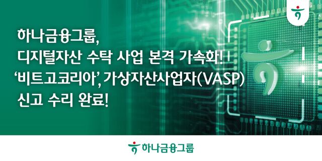 하나금융그룹은 비트고코리아가 지난 18일 금융정보분석원으로부터 가상자산사업자(VASP) 신고 수리를 완료했다고 20일 밝혔다. /하나금융그룹