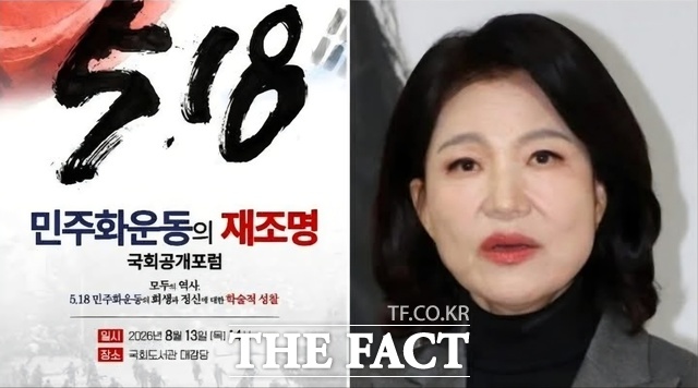 이진숙 국민의힘 의원이 지난 13일 국회도서관에서 개최한 5·18 민주화운동의 재조명 포럼 포스터. /박균택 의원 SNS갈무리