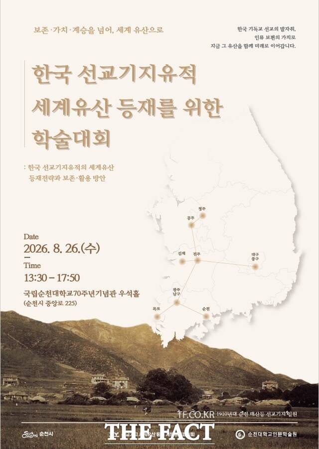 전남광주 순천시가 전국 8개 선교기지유적의 세계유산 등재를 위한 학술대회를 연다. /순천시