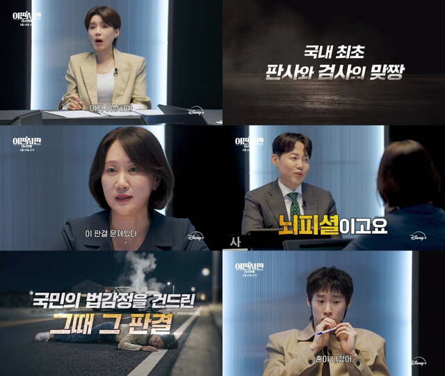 방송인 장도연이 이끄는 디즈니+ 새 시사교양 프로그램 '이판사판: 창과방패'가 지난 19일 베일을 벗었다. 전 판사와 검사의 숨 막히는 대결이 펼쳐진다. /주식회사 스튜디오헥사, 콘텐츠지
