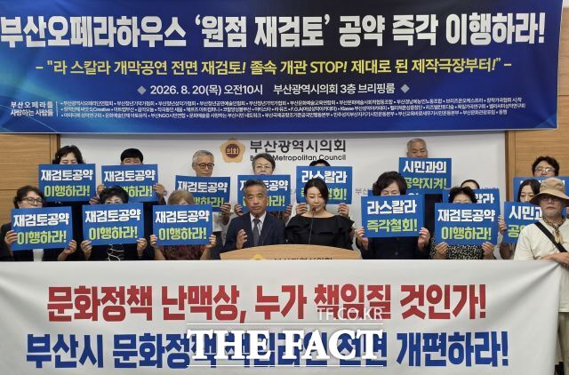 부산오페라를 사랑하는 사람들 등 31개 단체 관계자들이 20일 오전 부산시의회 브리핑룸에서 기자회견을 하고 있다. /부산시의회