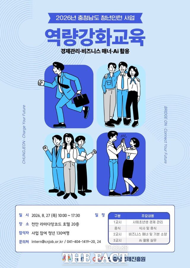 오는 27일 열리는 충남도·충남경제진흥원 주관 '청년 인턴 사업 역량강화 교육' 포스터. /충남경제진흥원