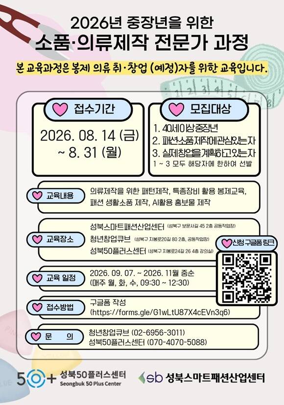서울 성북구는 패션 분야 취·창업을 희망하는 중장년층을 대상으로 '패션 창업 봉제 교육생'을 모집한다고 20일 밝혔다. /성북구