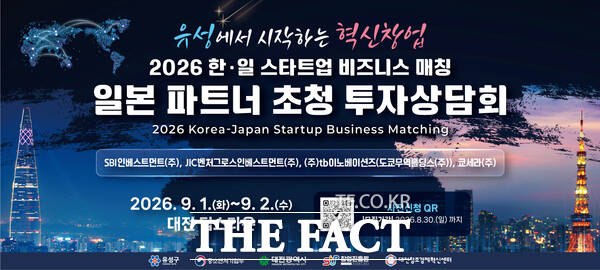 오는 9월 1일과 2일 대전시 팁스타운에서 열리는 '일본 파트너 초청 투자 상담회' 안내문. /대전시 유성구