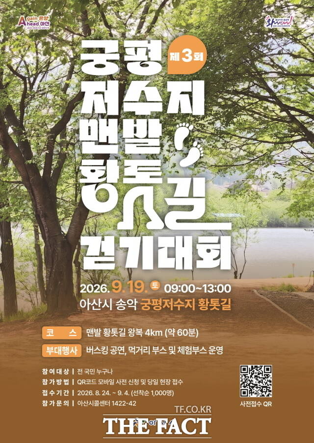 ‘제3회 궁평저수지 맨발 황톳길 걷기대회’ 홍보 포스터. /아산시