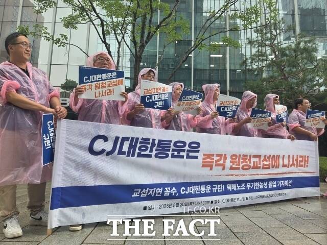 전국민주노동조합총연맹 전국택배노동조합 CJ대한통운본부는 20일 오후 서울 종로구 CJ대한통운 본사 앞에서 기자회견을 열고 