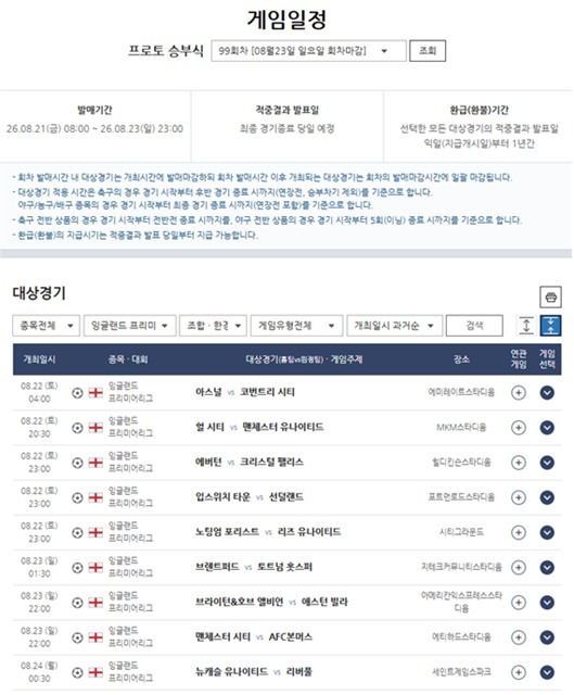 프로토 승부식 99회차 2026-2027 EPL 개막전 대상경기 정보.