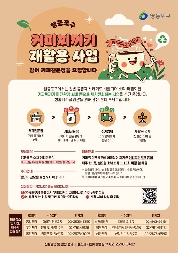 영등포가 커피 찌꺼기 재활용 사업 참가 커피 전문점을 모집한다. /영등포구