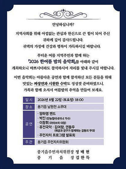 한여름 밤의 음악회 초청장. /영주시 풍기읍