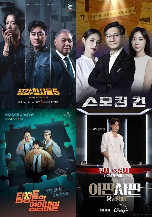 범죄 사건을 다루는 프로그램 '용감한 형사들 5' '스모킹 건' '이판사판: 창과방패' '탐정들의 영업비밀'이 안방극장에서 시청자와 만나고 있다. /각 제작사