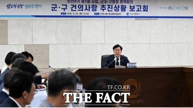 박찬대 인천시장이 20일 시청 영상회의실에서 열린 '군·구 건의사항 추진상황 보고회'에서 실·국장들과 추진상황을 점검하고 있다. /인천시