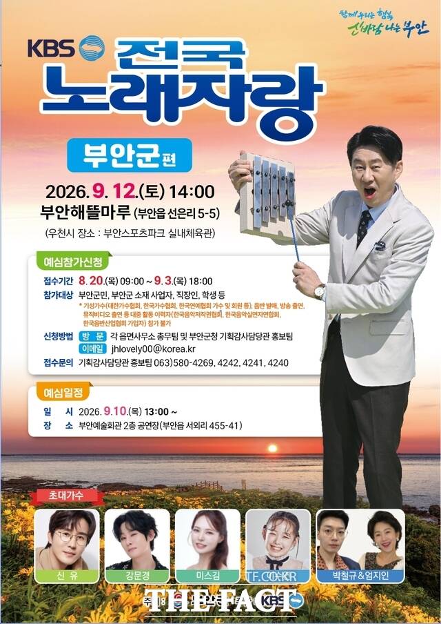 KBS 인기 노래 경연 프로그램인 '전국노래자랑 부안군편' 포스터 /부안군