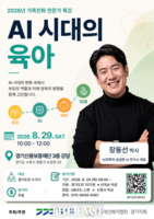  AI 시대 육아법은…경기도, 뇌과학자 장동선 박사 초청 특강