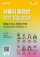 서울시, '중장년 정책포럼' 개최…국내 첫 측정지표 발표