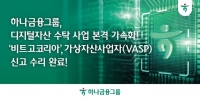  하나금융, 디지털자산 수탁 사업 속도…비트고코리아 VASP 신고 수리