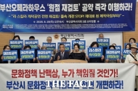  부산시민·문화예술계 