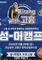  전남광주통합시, 캠핑 유튜버 리랑과 함께 '섬-머캠프' 개최