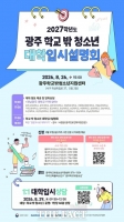  전남광주시, '학교 밖 청소년' 맞춤 입시설명회 연다
